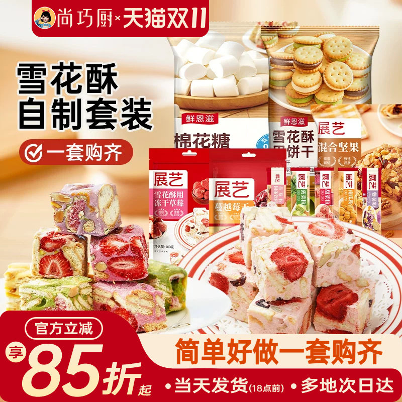 雪花酥原材料套装diy手工自制做棉花糖牛轧糖奶枣套餐烘焙工具包