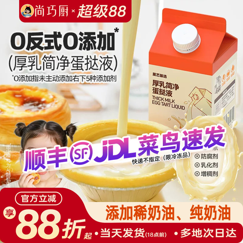 展艺厚牛乳简净蛋挞液儿童无添加