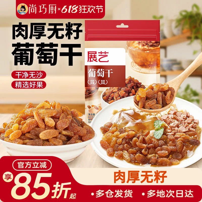 展艺葡萄干即食免洗提子干零食果干花生碎烘焙冰粉配料商用山楂碎