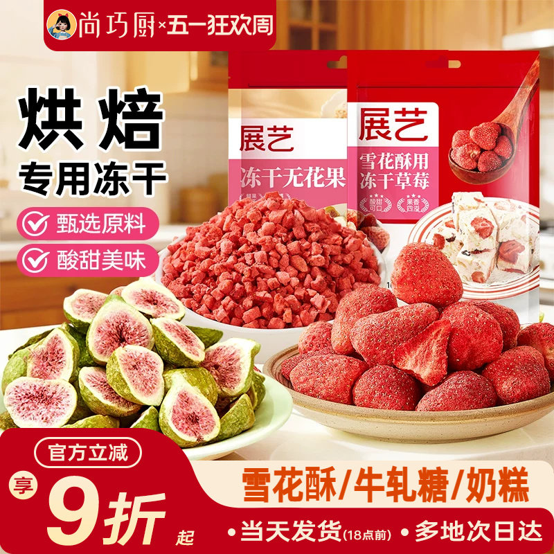 展艺冻干草莓脆碎雪花酥用原料牛轧糖羊奶芙无花果芒果干果脯零食