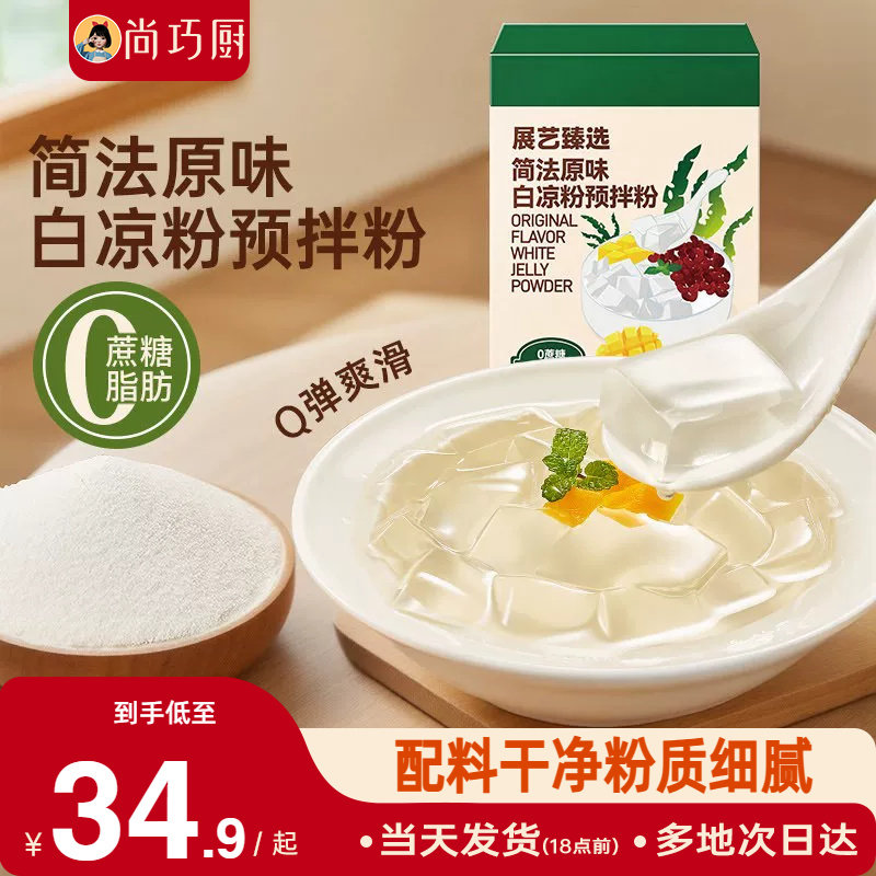 展艺臻选简法原味白凉粉烘焙原料