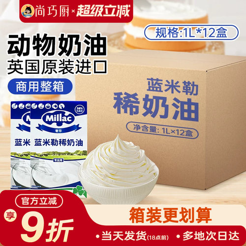 尚巧厨1L英国蓝风车物淡奶油