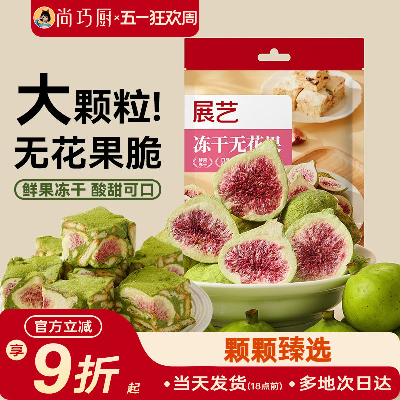 展艺冻干无花果干雪花酥用蛋糕装饰水果蔬脆干粒草莓烘焙专用原料