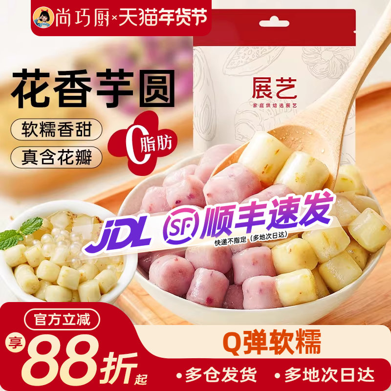 展艺花香芋圆自制冰粉配料珍珠粉圆水果捞奶茶专用小料甜品家商用,粮油调味/速食/干货/烘焙,芋圆,淘宝优惠券,粉丝福利购,淘宝优惠卷