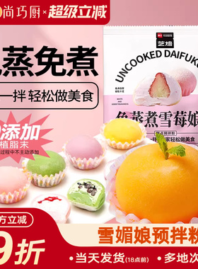 尚巧厨雪媚娘预拌粉免蒸冰皮月饼材料饼淡奶油雪莓娘皮专用糯米粉
