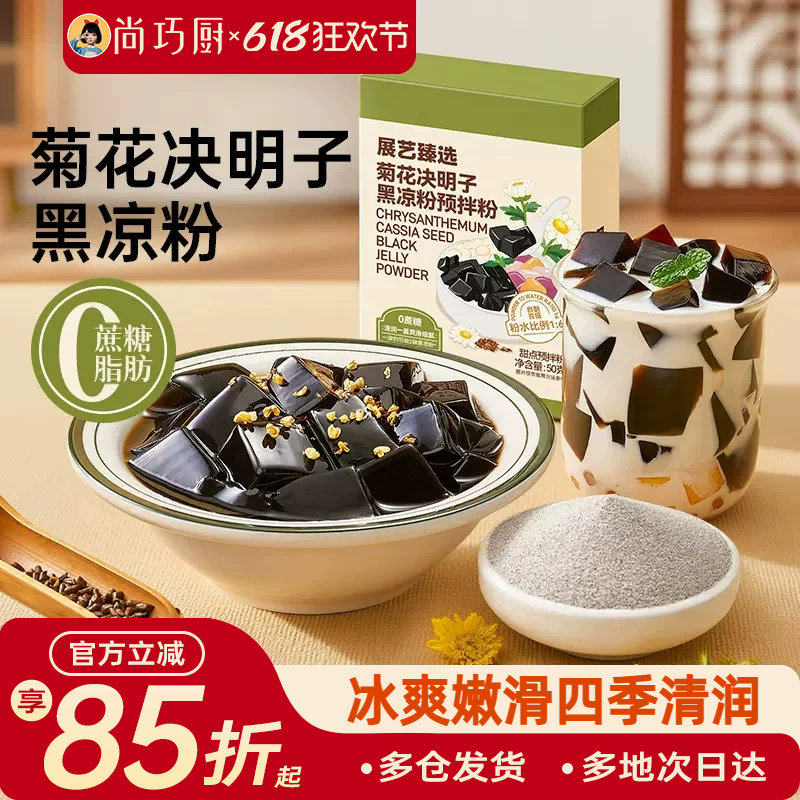 展艺臻选菊花决明子黑凉粉原料