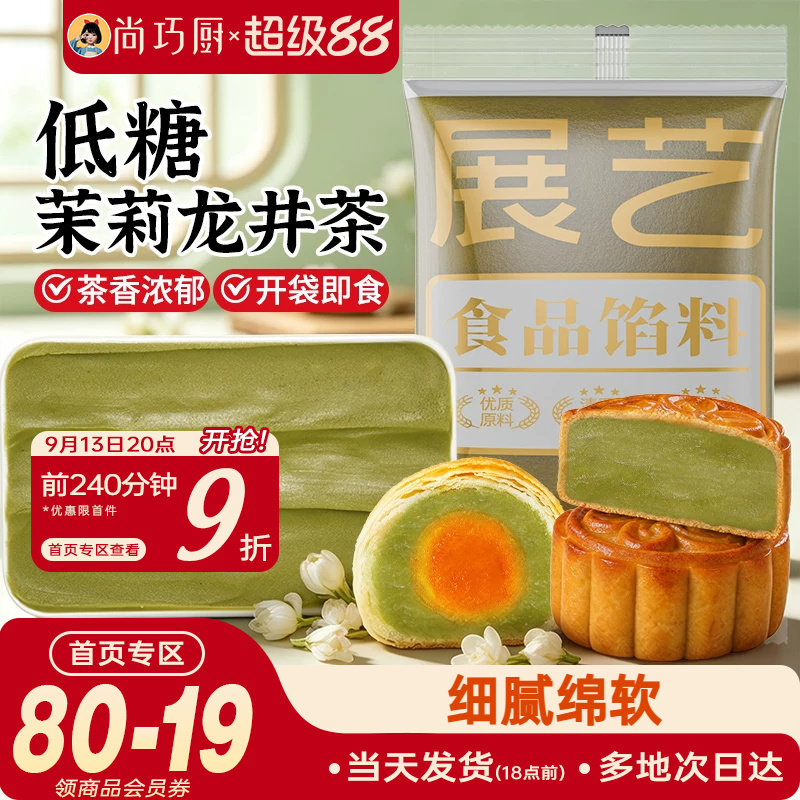 展艺低糖茉莉龙井茶馅料冰皮月饼蛋黄酥莲蓉豆沙紫薯板栗黑芝麻馅