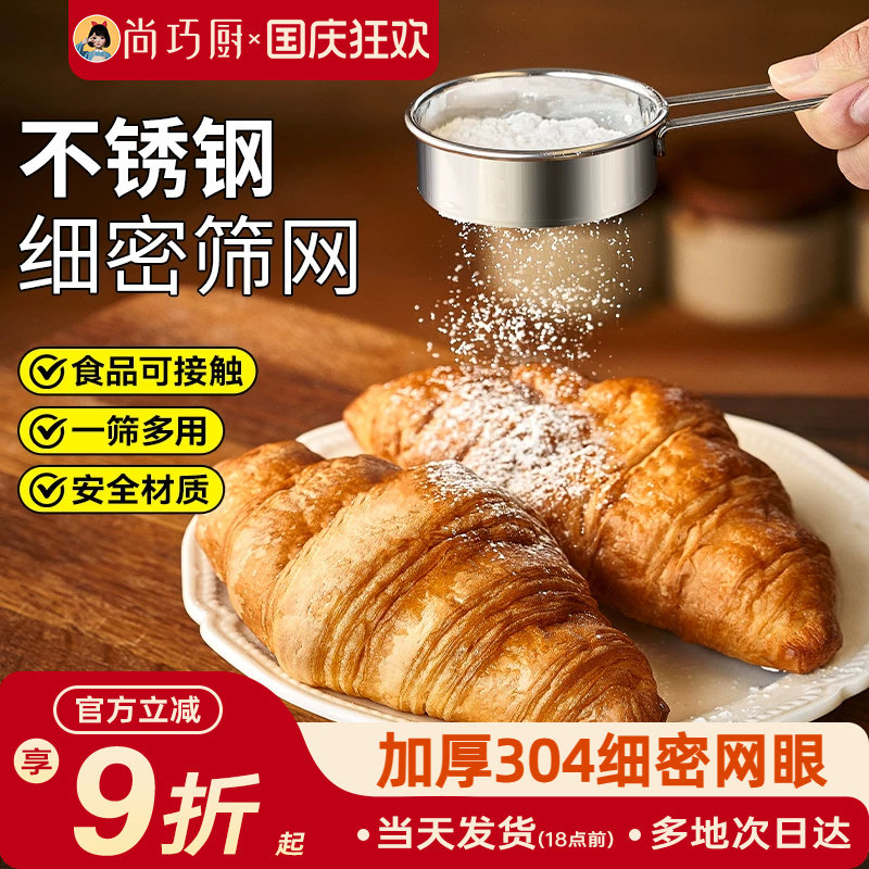尚巧厨-展艺面粉筛筛辅食蛋糕