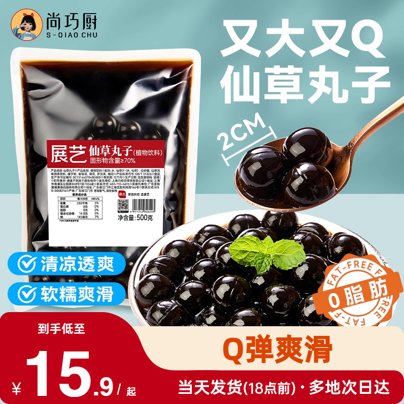 展艺仙草丸子烧仙草清热降火