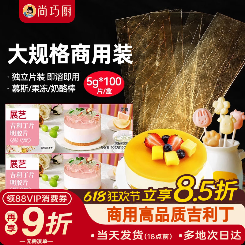 展艺吉利丁片食用家用烘焙明胶片儿童自制奶酪棒蛋糕宝宝制作材料