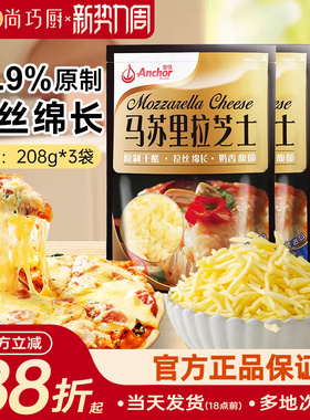 安佳原制马苏里拉干酪208g*3家用烘焙奶酪奶油拉丝芝士碎披萨专用