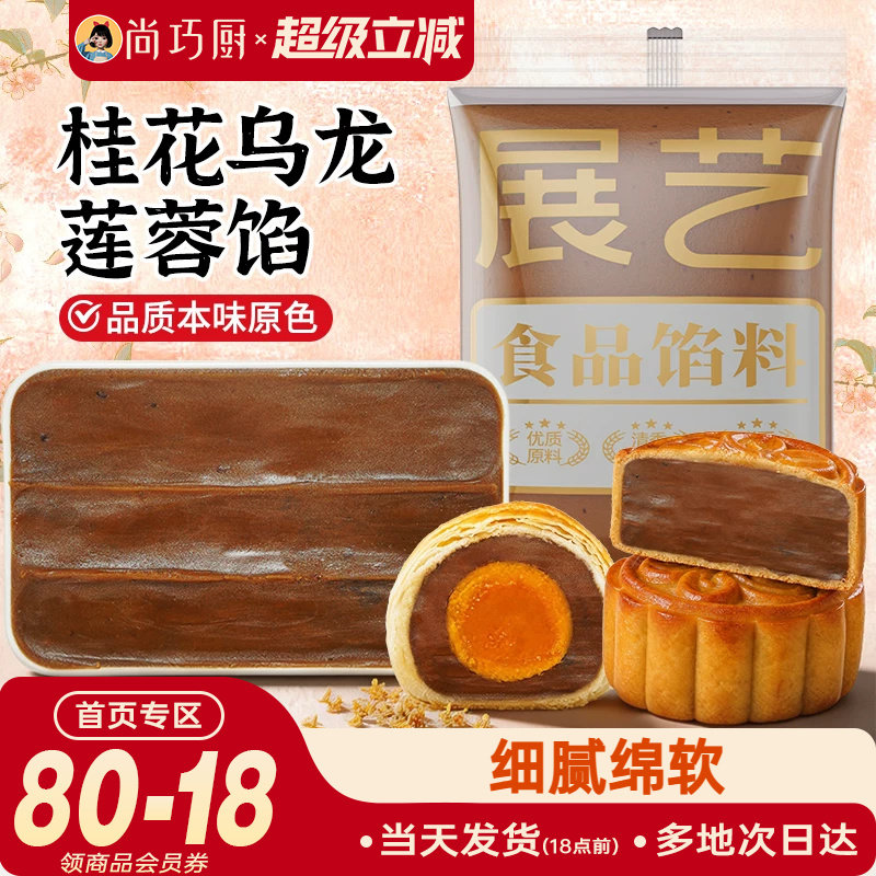 展艺桂花乌龙莲蓉馅料500g冰皮月饼龙井乌龙茶味家用商用烘焙材料
