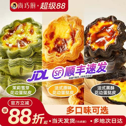 展艺黑酥原味茉莉花边蛋挞皮组合