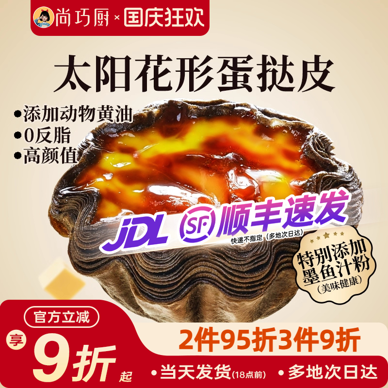 展艺黑金太阳花蛋挞皮蛋挞液套餐