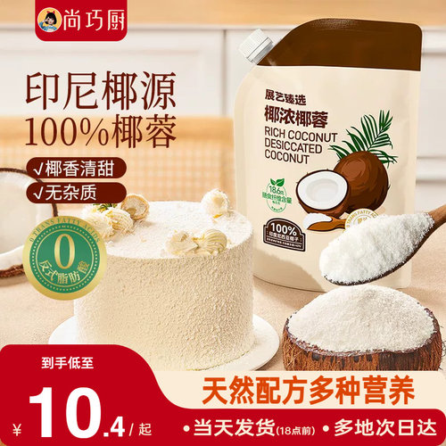 展艺臻选椰蓉椰丝0榨汁奶油面包椰碎子椰浆甜品烘焙专用家用原料