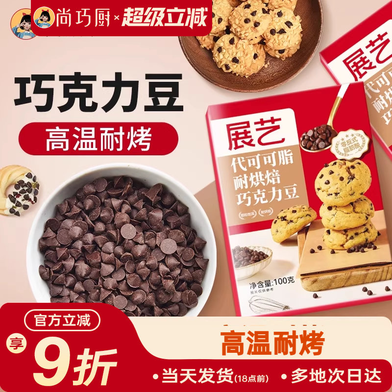 尚巧厨展艺耐高温黑巧克力豆蛋糕曲奇饼干烘焙专用（代可可脂）