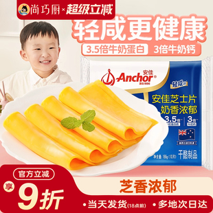 安佳减钠芝士片10片即食儿童奶酪棒原材料三明治专用汉堡烘焙家用