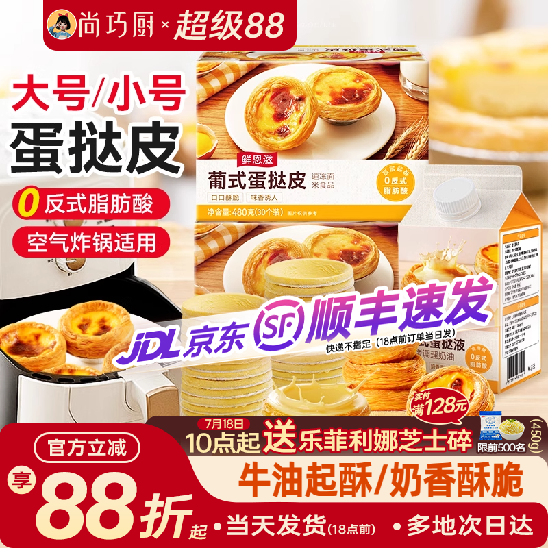 【大号小号可选】葡式蛋挞皮套餐