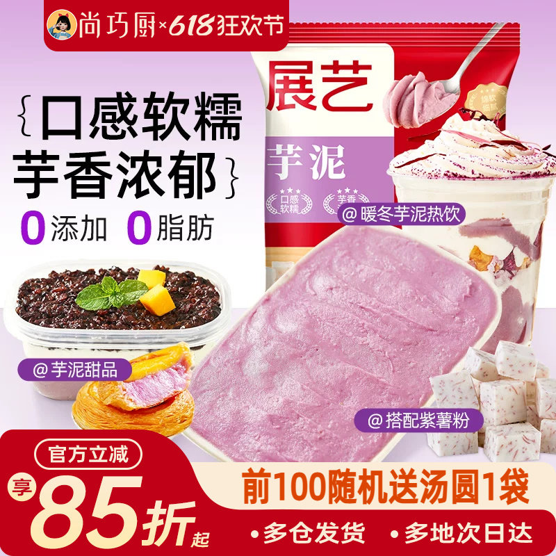 尚巧厨展艺芋泥馅粉冷冻淡家用奶油珍珠奶茶芋圆麻薯紫薯烘焙专用