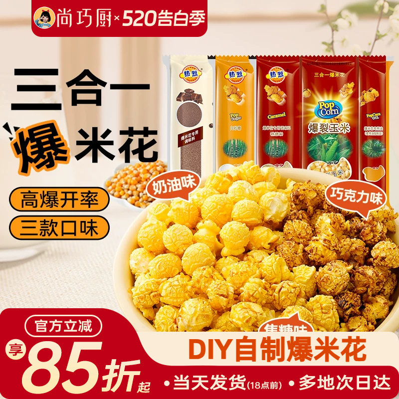 热烈三合一爆米花球形专用玉米粒自制奶油焦糖巧克力微波炉老式苞