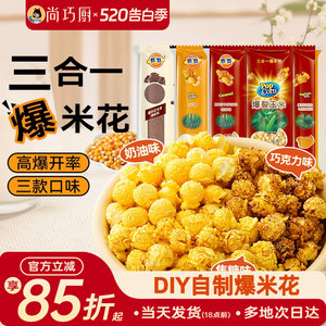 热烈三合一爆米花球形专用玉米粒自制奶油焦糖巧克力微波炉老式苞
