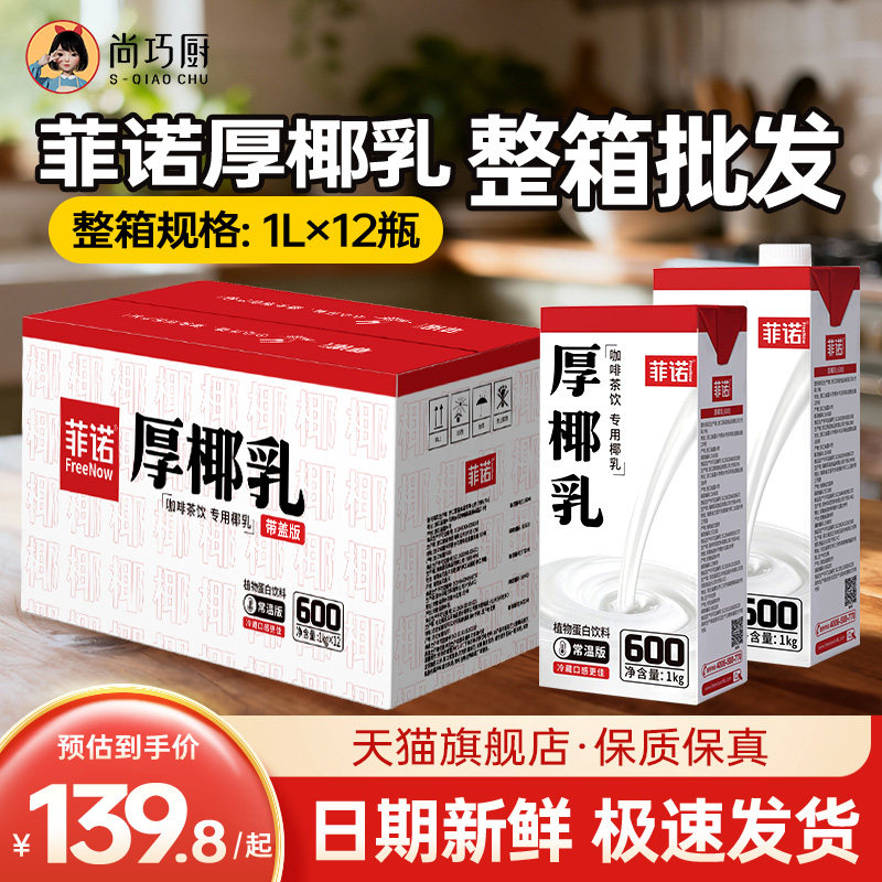 菲诺厚椰乳1L*12整箱商用生椰拿铁椰浆耶乳椰汁燕麦奶咖啡批发专