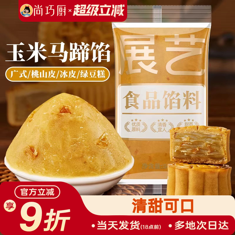 展艺玉米马蹄月饼馅料莲蓉红豆沙馅冰皮广式糕点烘焙家用原料