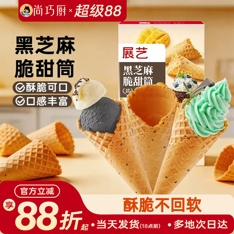 展艺黑芝麻冰淇淋脆甜筒雪糕脆皮筒热奶宝家用商用自制冰激凌原料