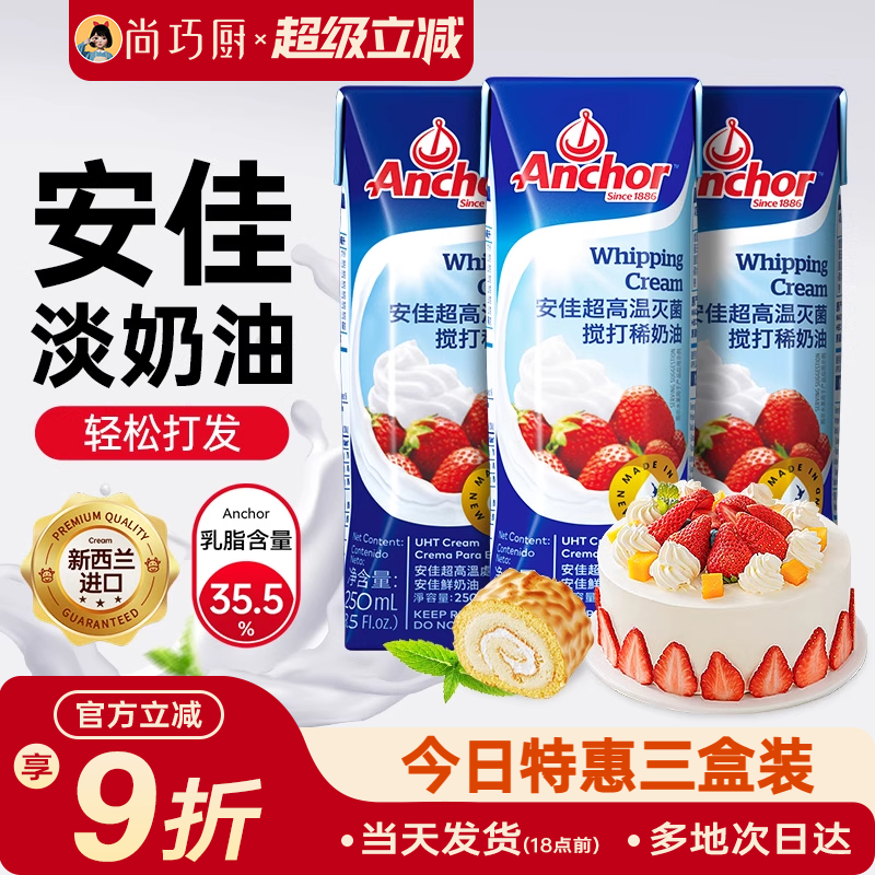 安佳动物淡奶油250ml家用小包装