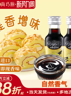 尚巧厨-瑞娜香草精油28ml进口香草蛋糕面包香料烘焙食用甜品原料