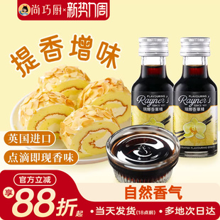 尚巧厨 瑞娜香草精油28ml进口香草蛋糕面包香料烘焙食用甜品原料