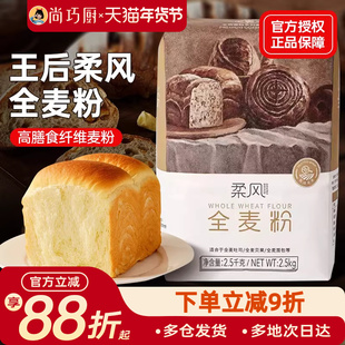王后柔风全麦粉面粉吐司面包粉家用高筋杂粮粗粮皇后5斤烘焙专用