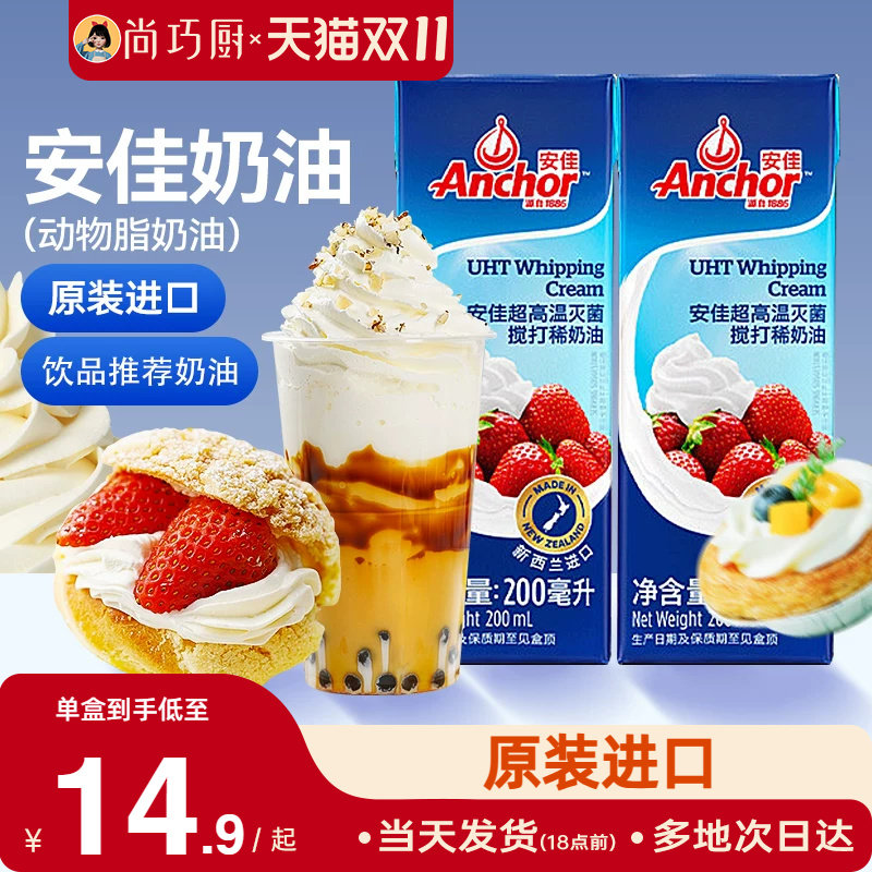 安佳淡奶油200ml*2原装进口动物奶油蛋糕裱花烘焙饮品专用小包装