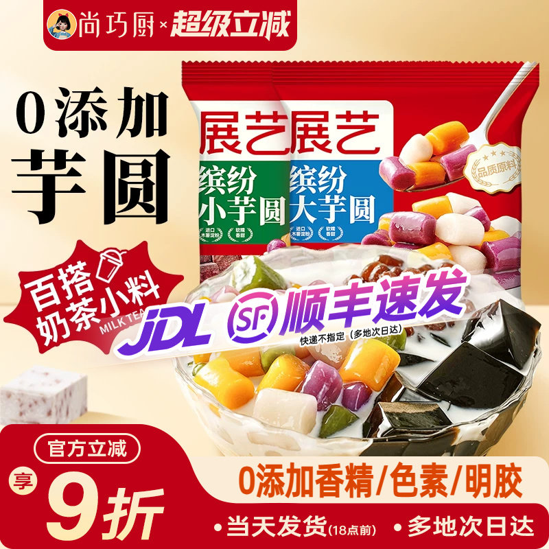 展艺缤纷大小芋圆珍珠奶茶店专用小料紫薯水果捞家用商用手工自制