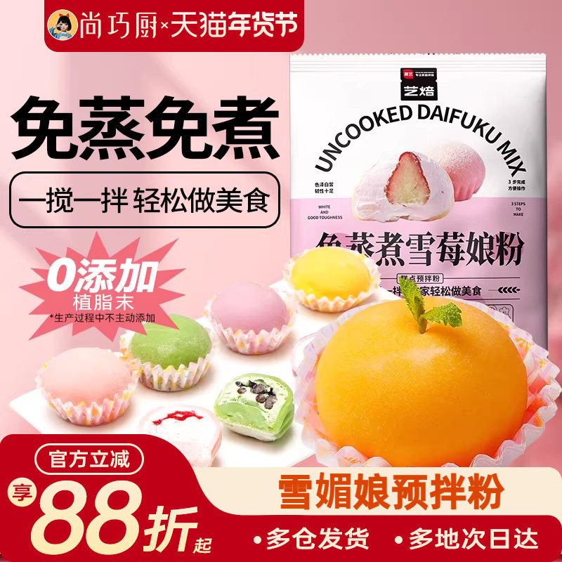 尚巧厨雪媚娘预拌粉免蒸冰皮月饼材料饼淡奶油雪莓娘皮专用糯米粉,粮油调味/速食/干货/烘焙,预拌粉,淘宝优惠券,粉丝福利购,淘宝优惠卷