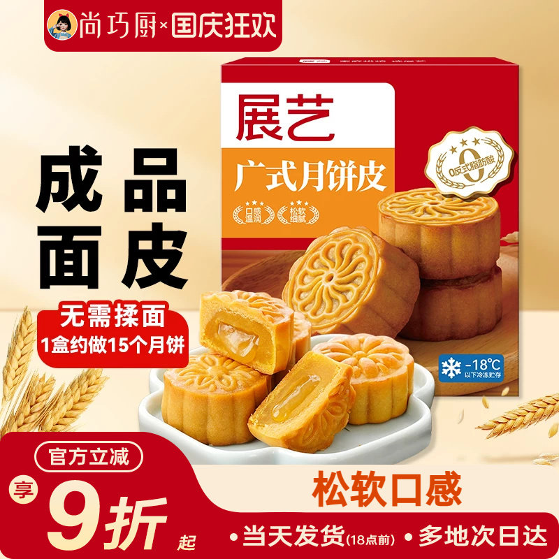 展艺广式月饼皮成品家用做月饼的材料馅料制作材料套装冷冻面皮