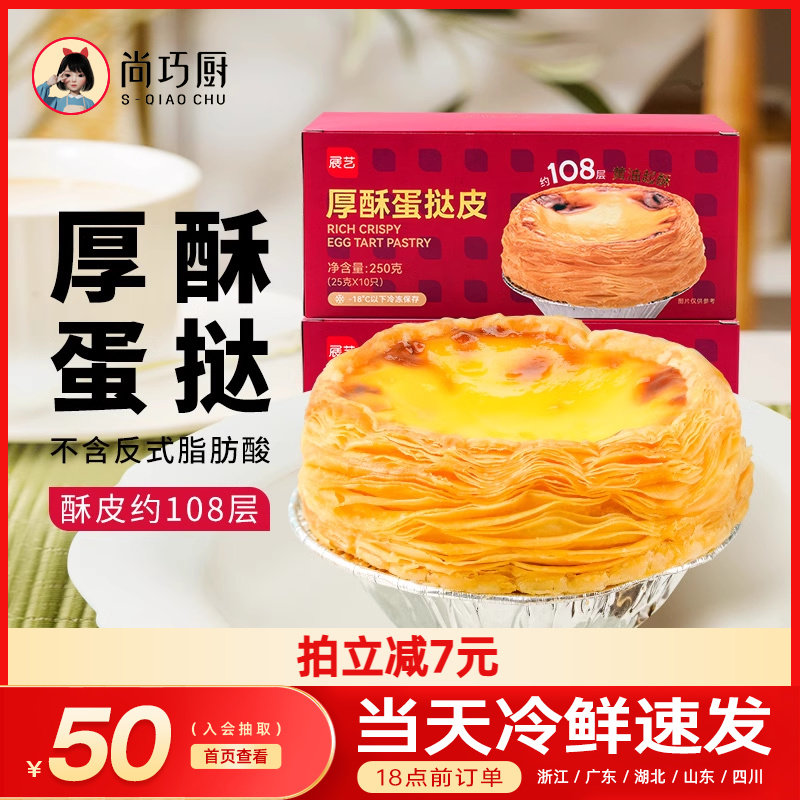 展艺厚酥葡式蛋挞皮蛋挞液组合空气炸锅半成品家用烘焙锡纸生皮