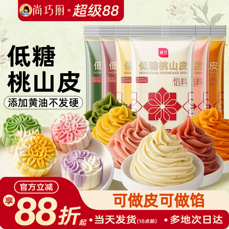 展艺低糖桃山皮月饼馅料牛奶抹茶奶黄冰皮流心家用烘焙半成品材料