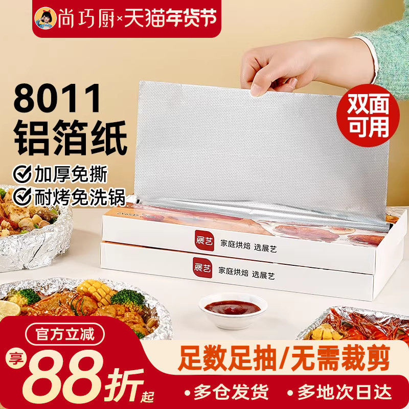 展艺抽取式加厚铝箔纸烤箱家用空气炸锅专用锡纸烧烤箱食品级烘焙,厨房/烹饪用具,锡纸/油纸,淘宝优惠券,粉丝福利购,淘宝优惠卷