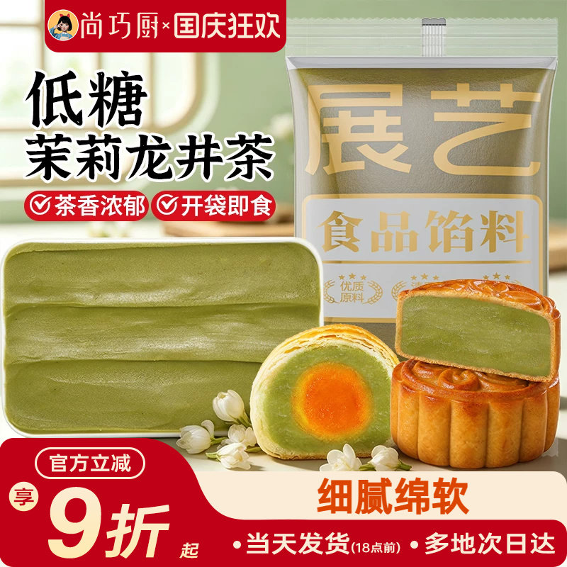 展艺低糖茉莉龙井茶馅料冰皮月饼蛋黄酥莲蓉豆沙紫薯板栗黑芝麻馅
