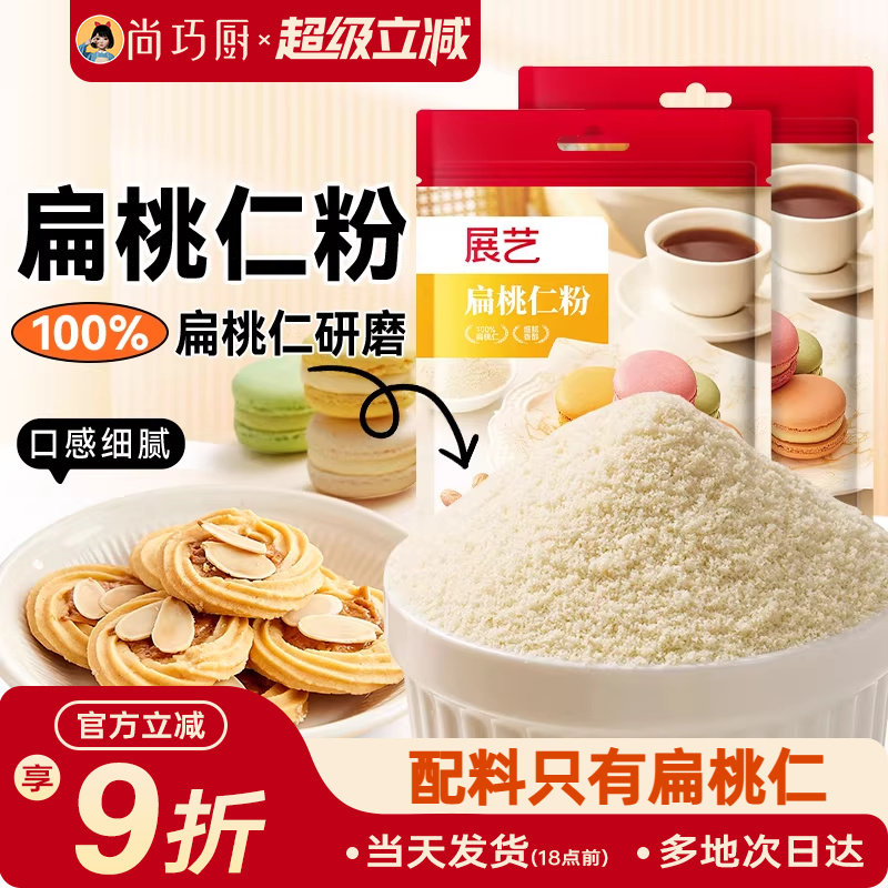 展艺扁桃仁粉100g马卡龙杏仁粉曲奇饼干片蛋糕家用烘焙专用材料纯