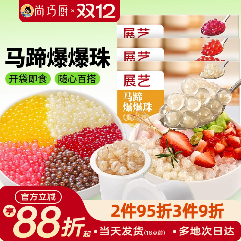 展艺马蹄爆爆珠葡萄水蜜桃爆爆珠