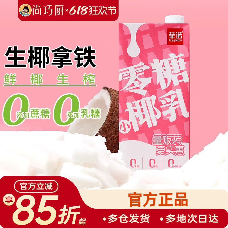 菲诺零糖椰乳厚椰奶椰汁生椰拿铁0无糖椰浆椰子汁咖啡专用饮料
