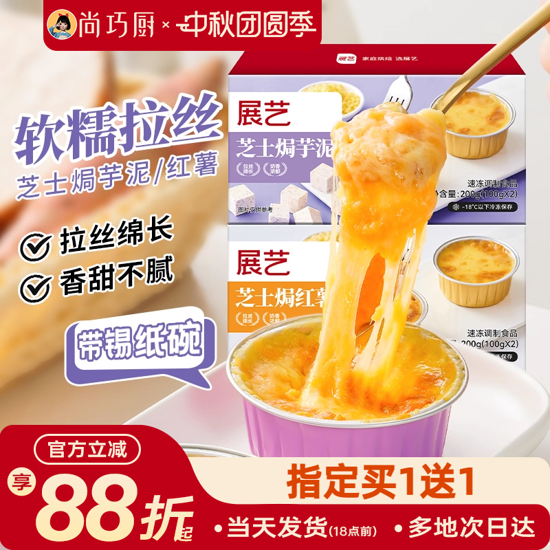 展艺芝士焗红薯芋泥带锡纸碗托芝士碎拉丝家用烤箱空气炸锅半成品
