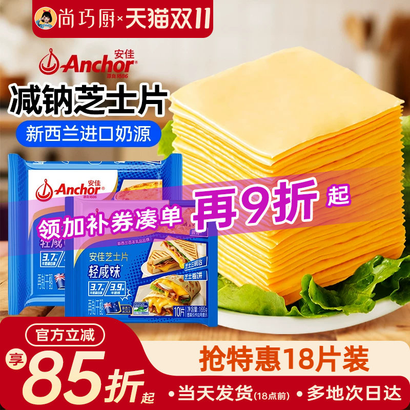 安佳减钠芝士片18片即食奶酪片棒原材料三明治专用汉堡烘焙家用