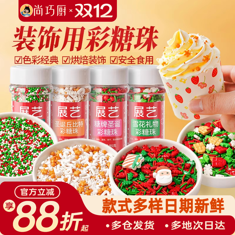 展艺圣诞糖珠装饰蛋糕糖果彩针甜甜圈可食用烘焙曲奇饼干巧克力