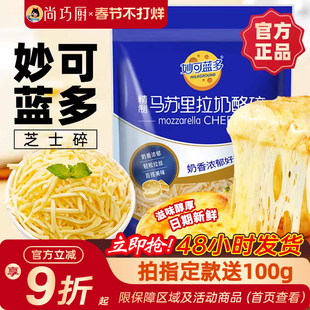 妙可蓝多马苏里拉芝士碎拉丝碎芝士片起司披萨家用烘焙官方旗舰店