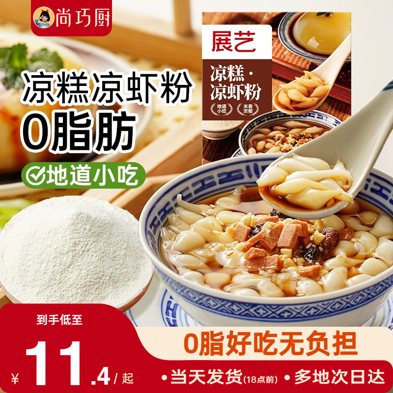 展艺凉糕凉虾粉四川宜宾特产家用米凉虾冰粉粉商夏季摆摊专用小吃