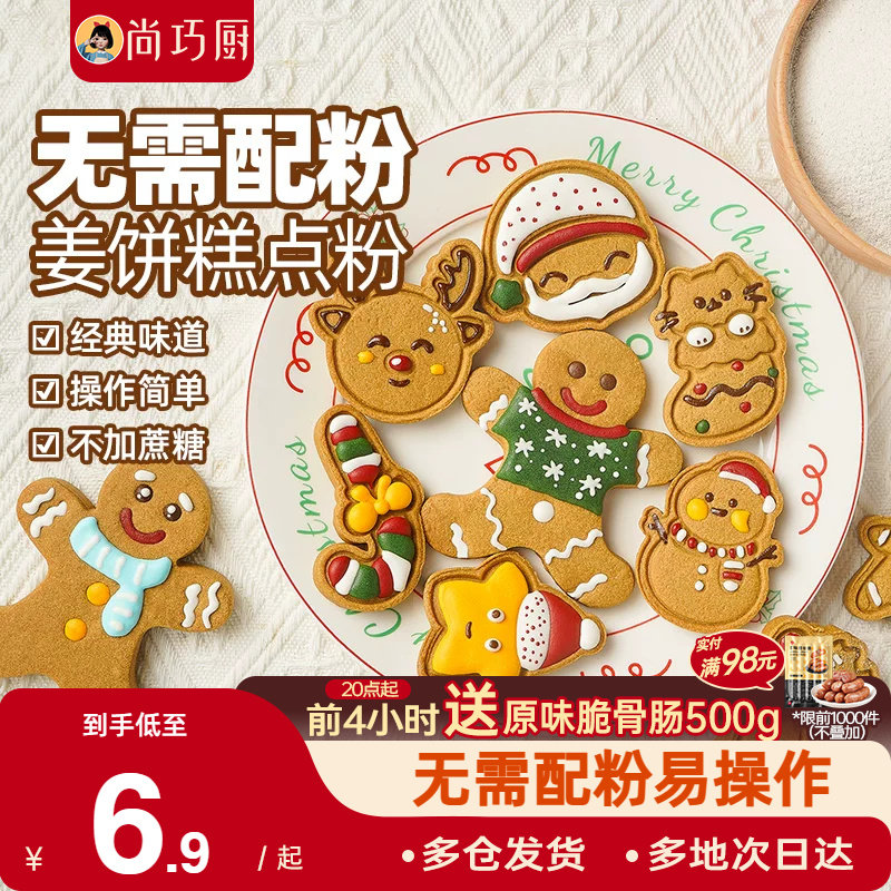 展艺姜饼预拌粉糖霜曲奇diy姜饼人屋饼干圣诞节烘焙原材料可食用