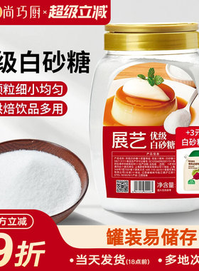 展艺优级白砂糖1kg食用材料